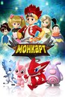Монкарт