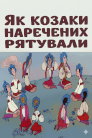 Як козаки наречених рятували