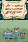 Як козаки інопланетян зустрічали