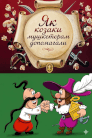Як козаки мушкетерам допомагали