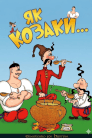 Як козаки...