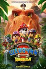 Щенячий патруль: Динофільм