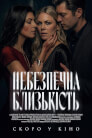 Небезпечна близькість