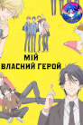 Мій власний герой