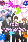 Клуб Сучок Ярічін