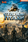 Сталеві птахи