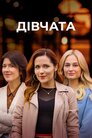 Дівчата