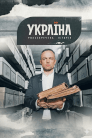 Розсекречена історія