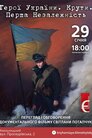 Герої України. Крути. Перша Незалежність