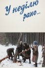 У неділю рано…