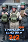 Тримайся, братику