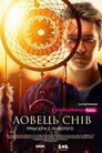 Ловець снів