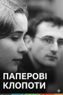 Паперові клопоти