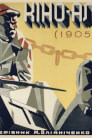 Кіно-альбом (1905 рік)