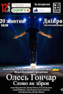 Олесь Гончар. Слово як зброя