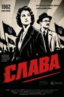 Слава