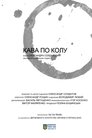 Кава по колу