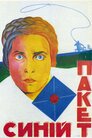 Синій пакет