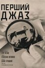 Перший Джаз