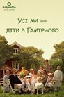 Усі ми – діти з Гамірного