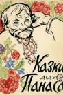 Вечірня казка з Дідом Панасом
