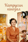 Катрусин кінозал