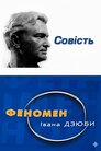 Совість. Феномен Івана Дзюби