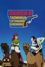 Люпен III: Таємниця Сутінкових Близнюків