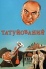 Татуйований