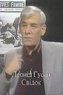 Леонід Гусин