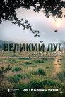 Великий луг. Незвідана зона