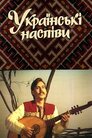 Українські наспіви