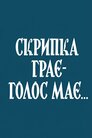 Скрипка грає – голос має