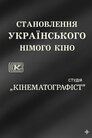 Становлення українського німого кіно