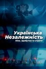 Українська незалежність. Кіно. Здобутки та втрати