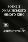 Розквіт українського німого кіно