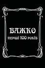 Важко перші сто років