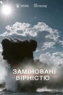 Заміновані вірністю