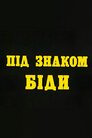 Під знаком біди