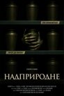 Надприродне