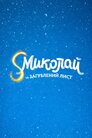 S Миколай та загублений лист