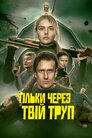 Тільки через твій труп