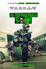 Як пограбувати банк