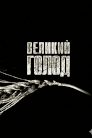 Великий голод