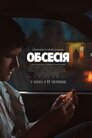 Обсесія