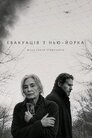 Евакуація з Нью-Йорка