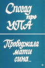 Проводжала мати сина...