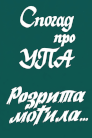 Розрита могила...