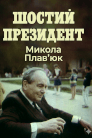 Шостий президент