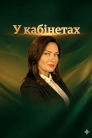 У кабінетах